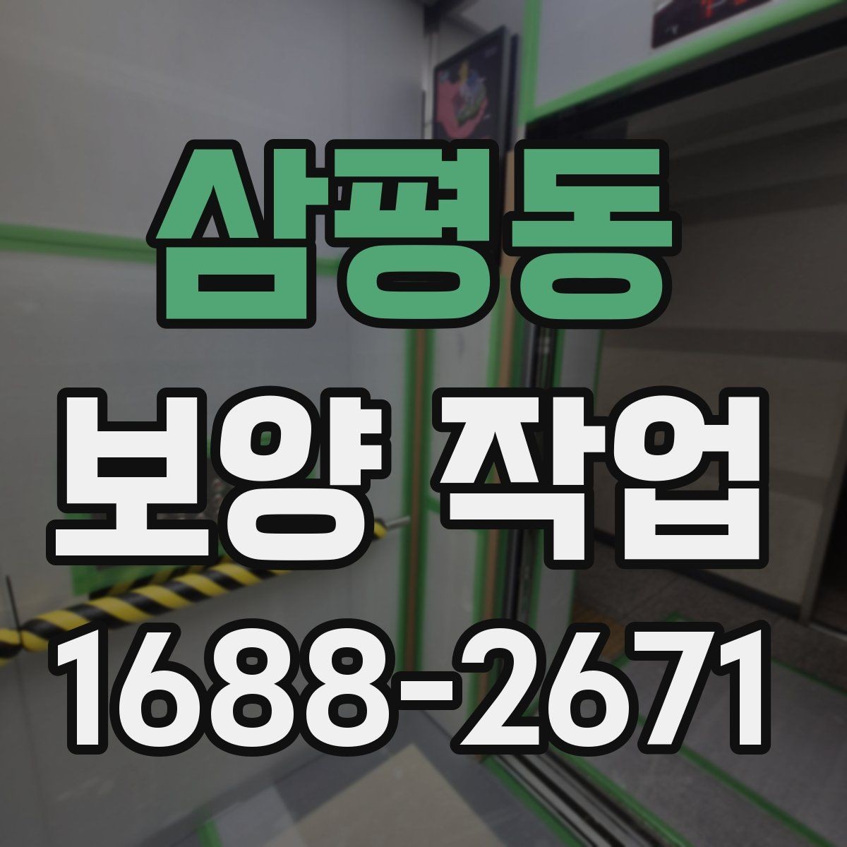 삼평동 보양 작업 시공 사례로 보는 준비 과정