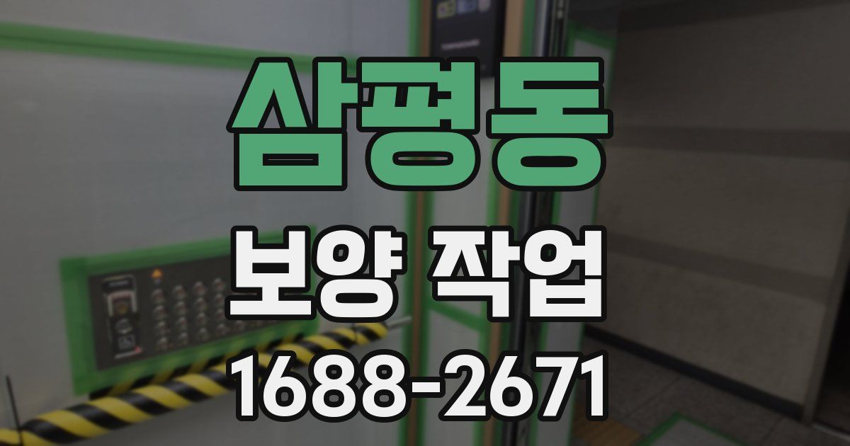 삼평동 보양 작업