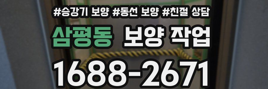 삼평동 보양 작업