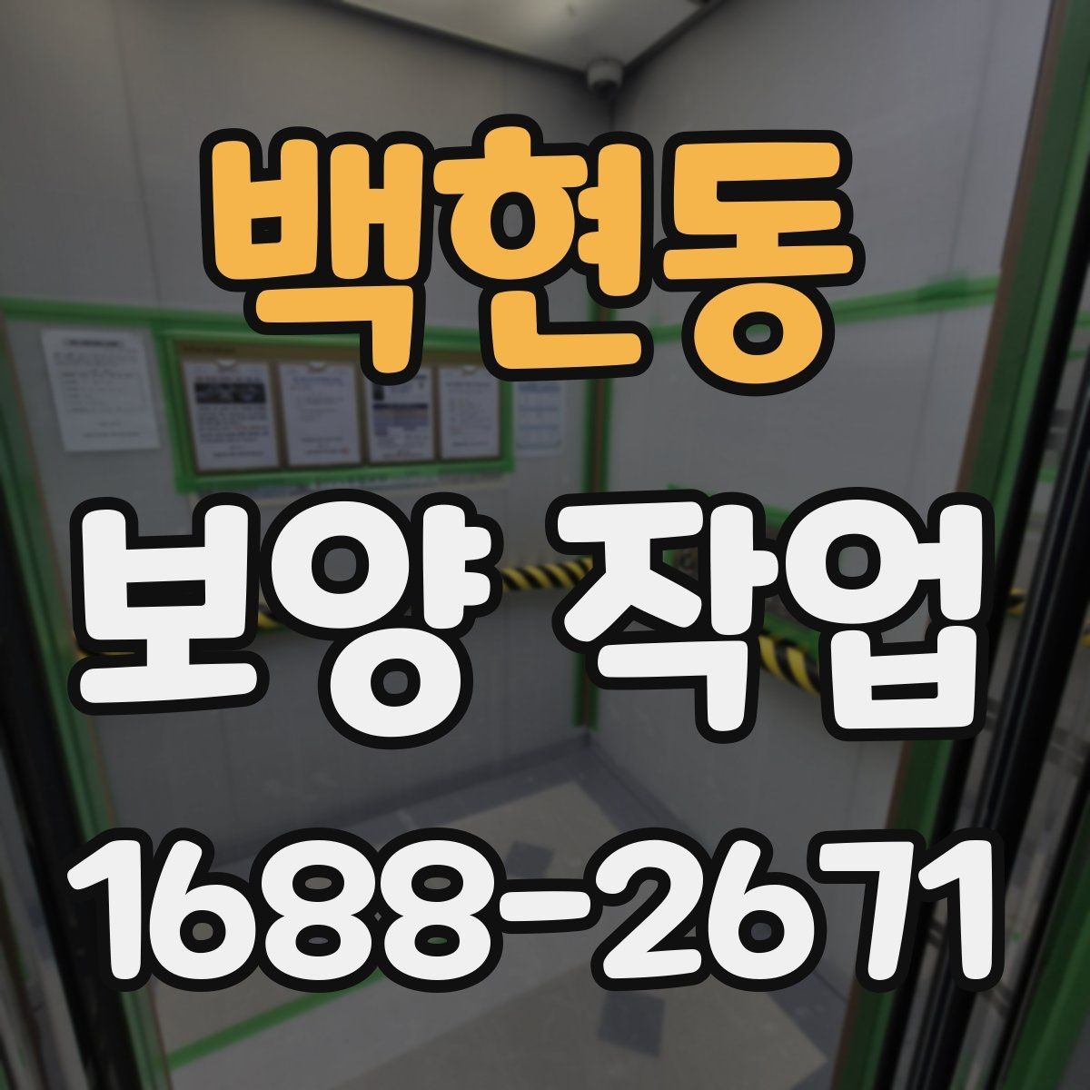 백현동 보양 작업 후 마무리 점검 체크리스트