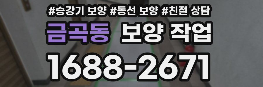 금곡동 보양 작업