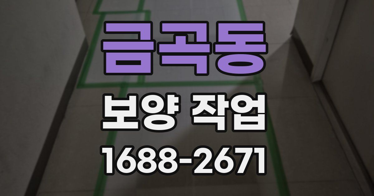 금곡동 보양 작업