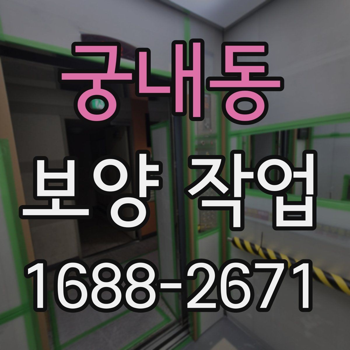 궁내동 보양 작업 완료 후 점검 순서 정리