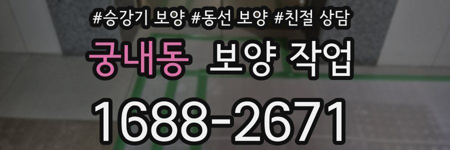 궁내동 보양 작업