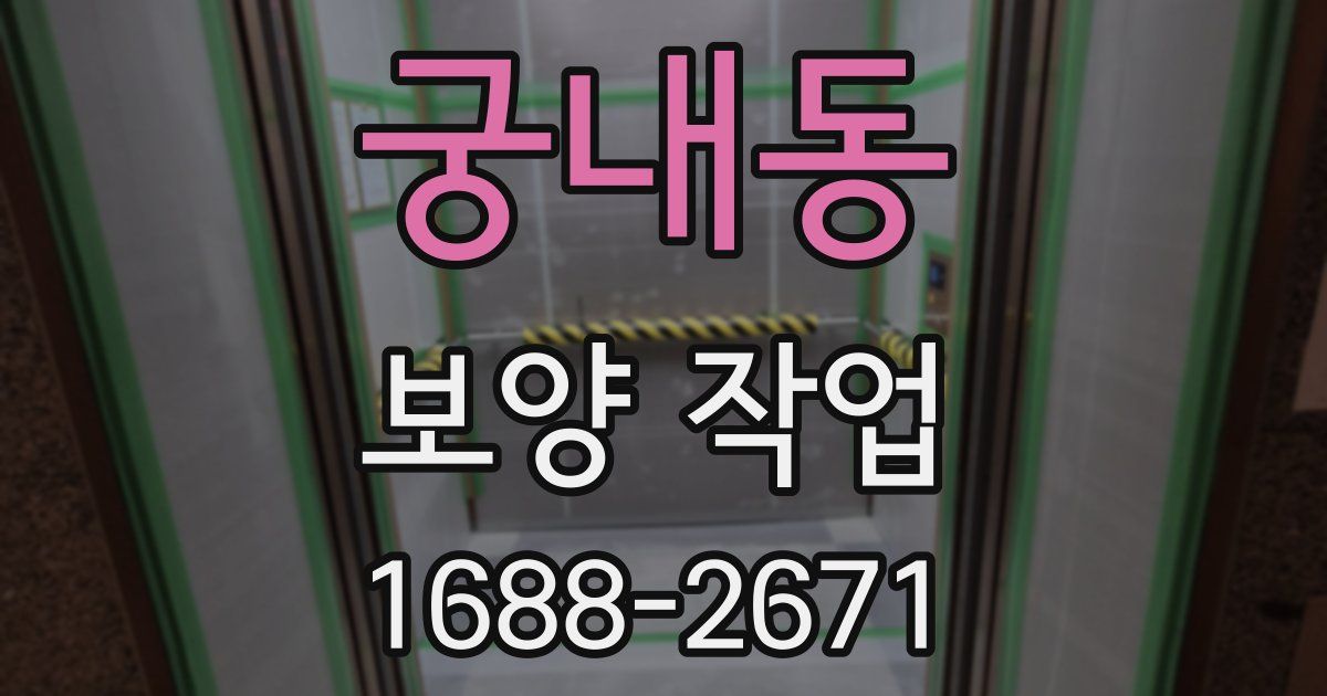 궁내동 보양 작업