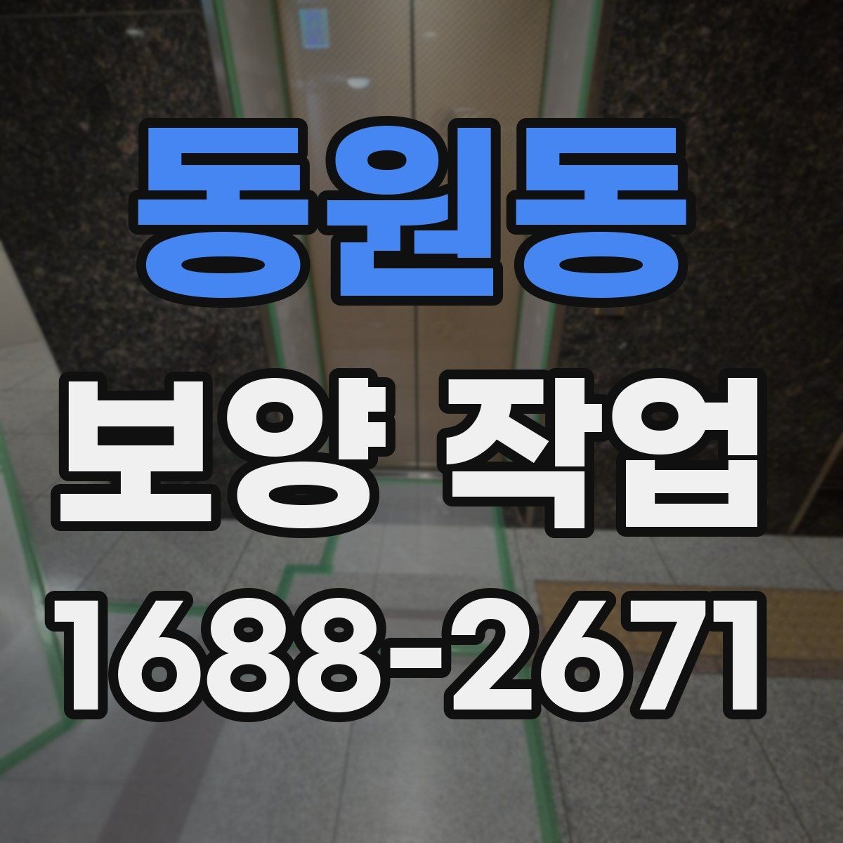 동원동 보양 작업 과정에서 자주 묻는 질문