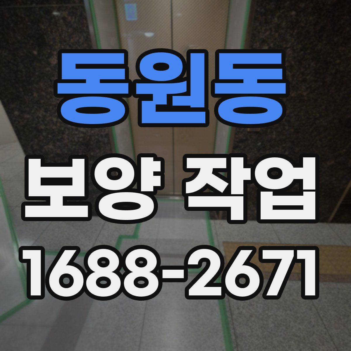 동원동 보양 작업