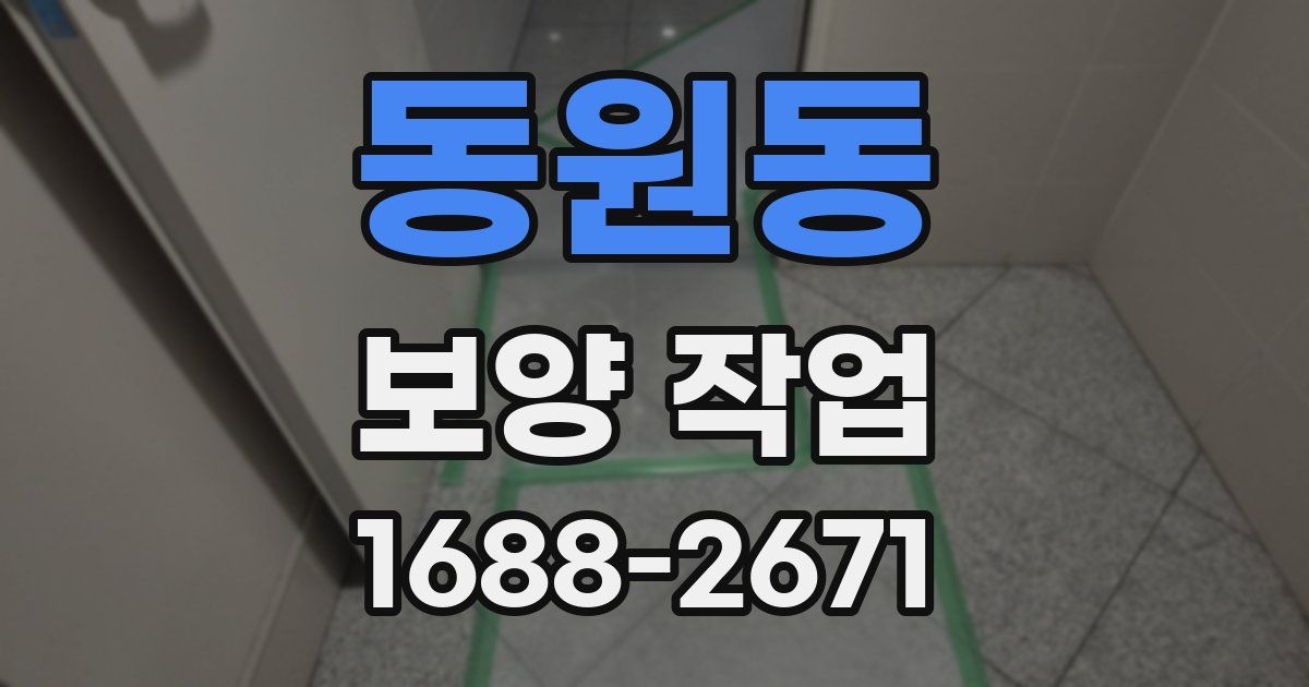 동원동 보양 작업