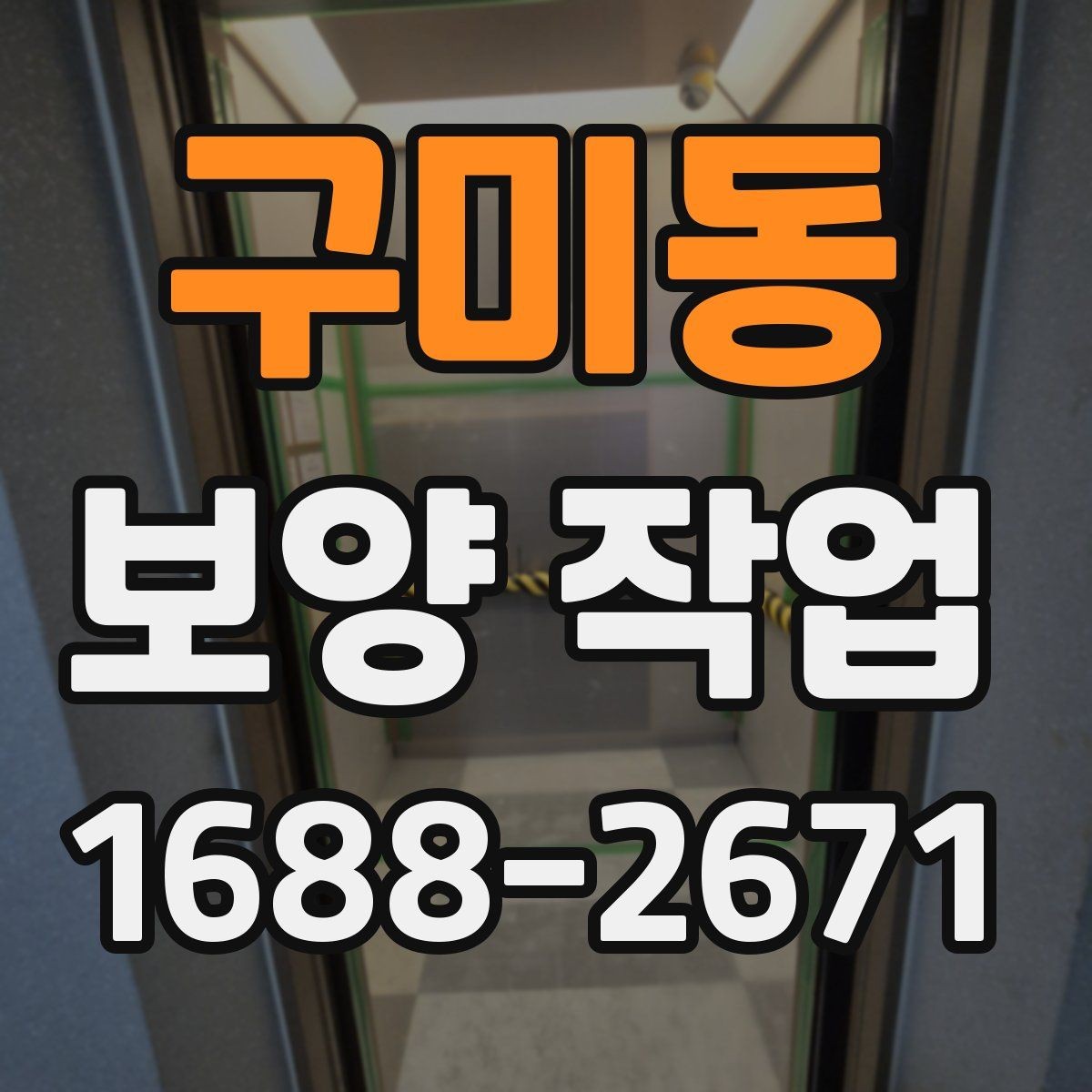 구미동 보양 작업 현장별 요구사항을 정리하면