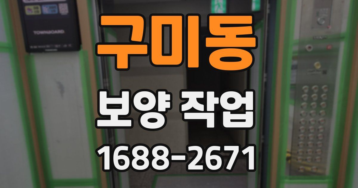 구미동 보양 작업