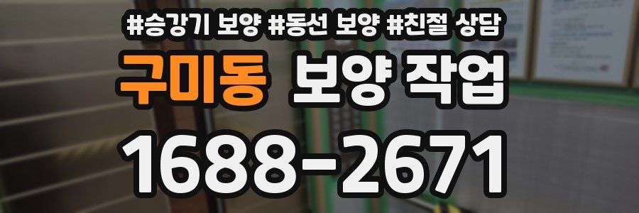 구미동 보양 작업