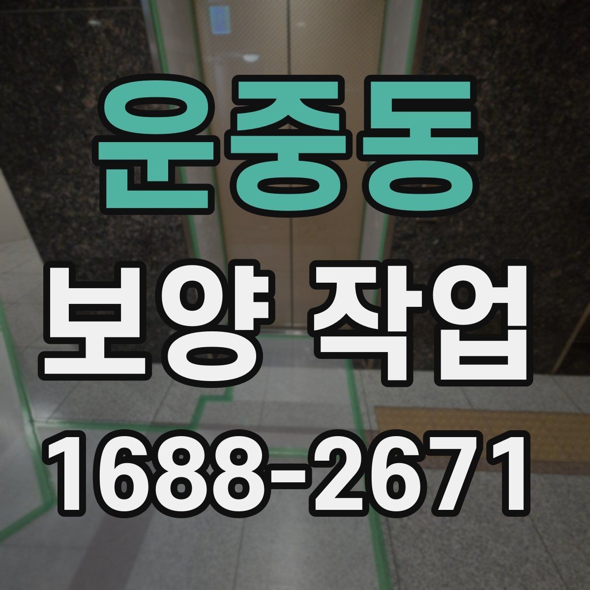 운중동 보양 작업 후 현장 인수인계 체크포인트