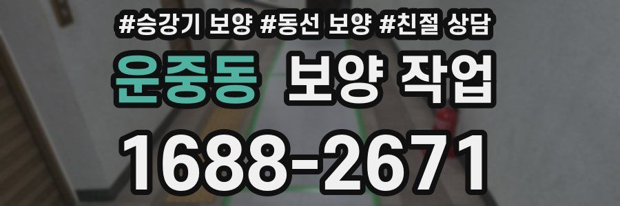 운중동 보양 작업