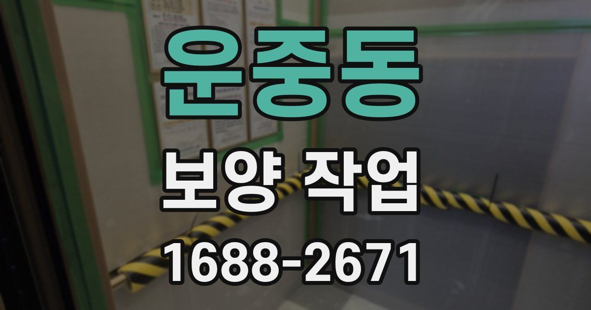 운중동 보양 작업
