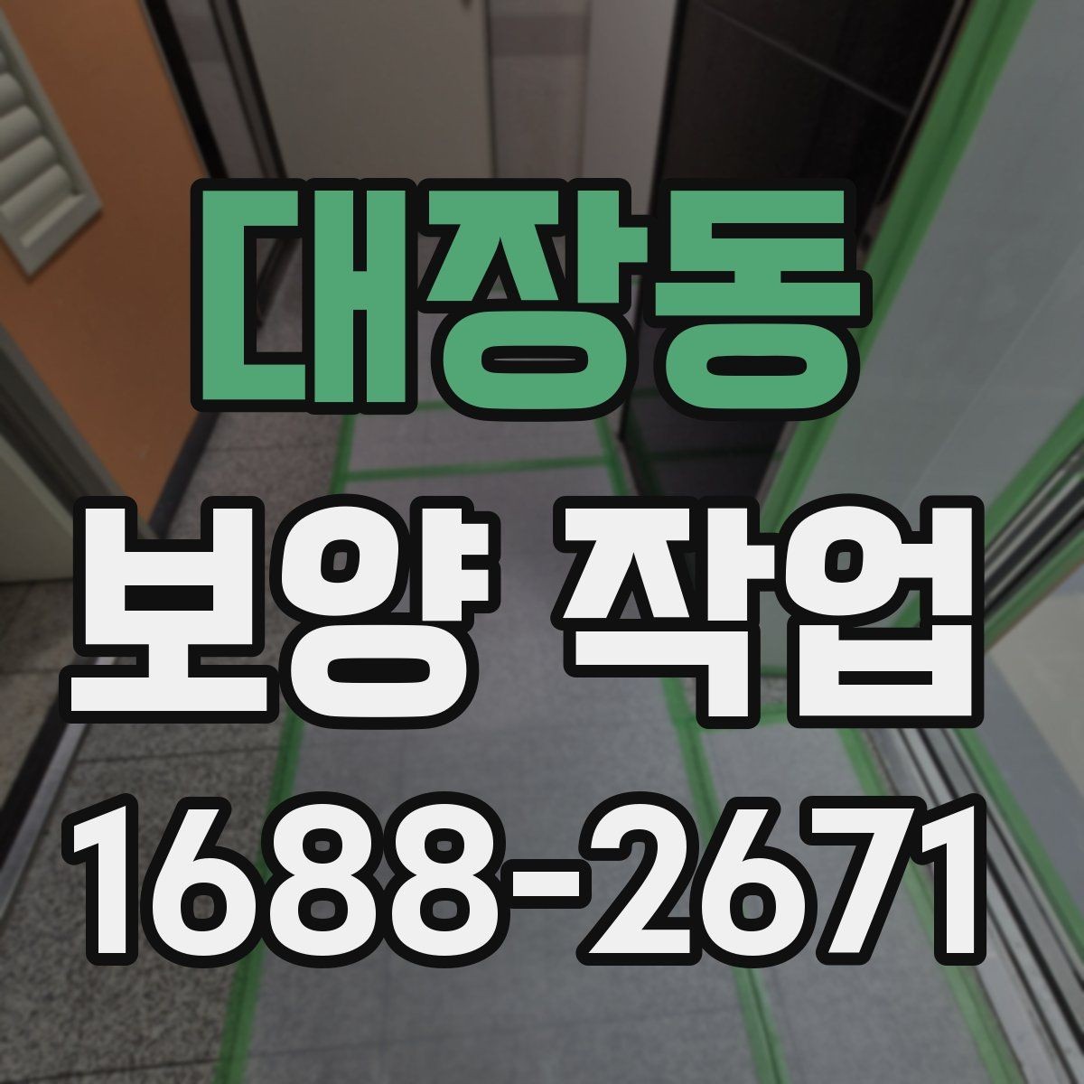 대장동 보양 작업 관련 문의 전에 준비할 정보