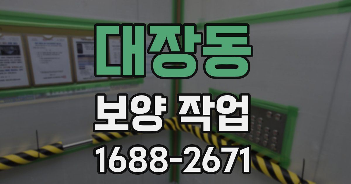 대장동 보양 작업