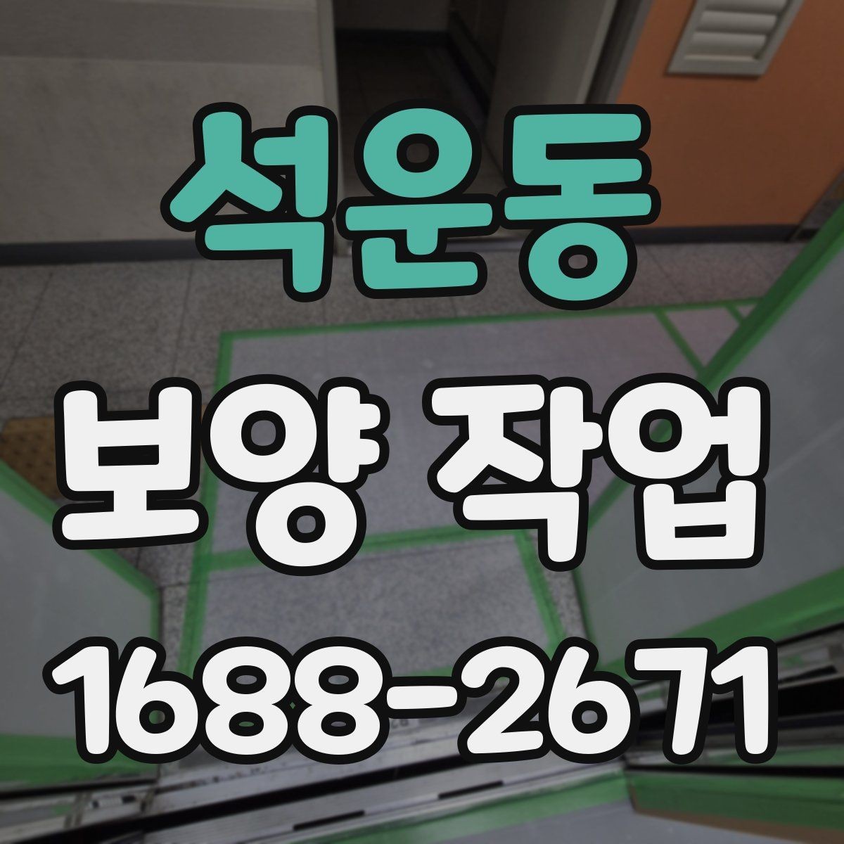 석운동 보양 작업 담당자와 소통할 때 확인할 내용