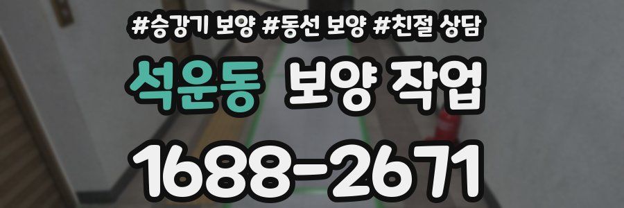 석운동 보양 작업