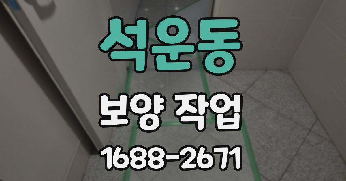 석운동 보양 작업