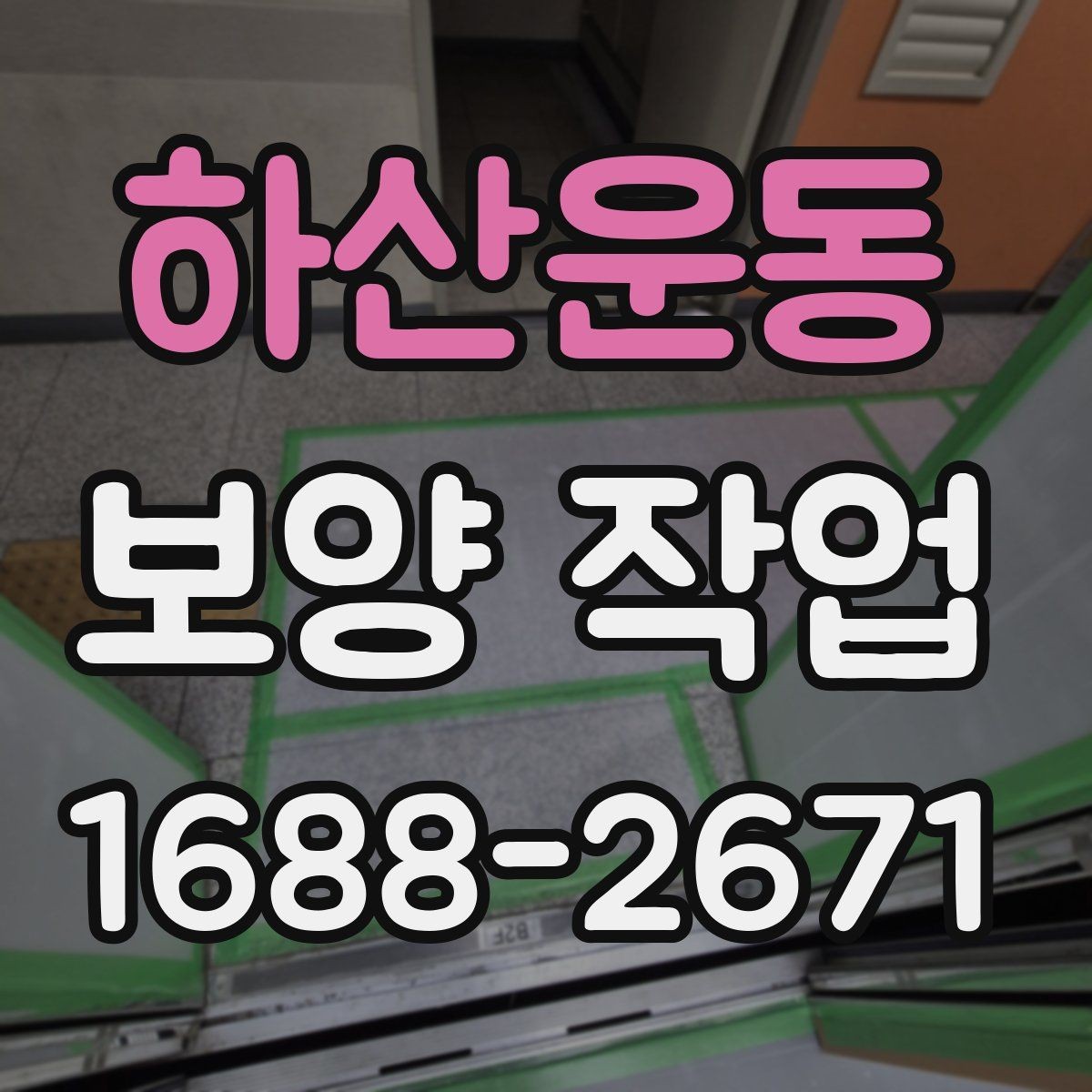 하산운동 보양 작업 시 자주 묻는 질문 정리