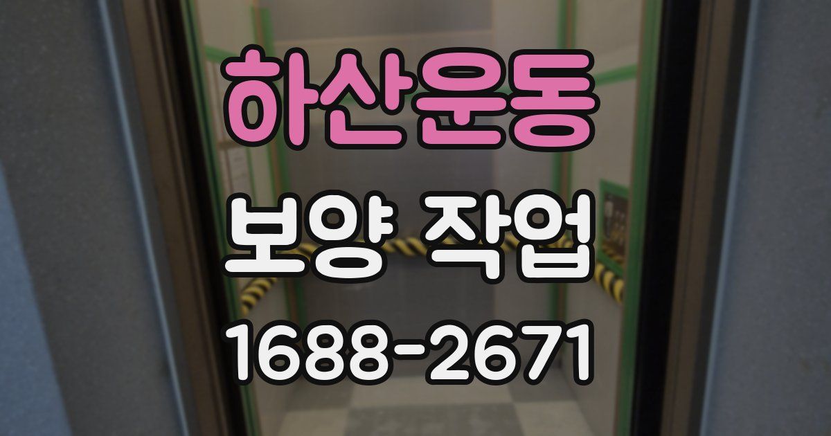 하산운동 보양 작업