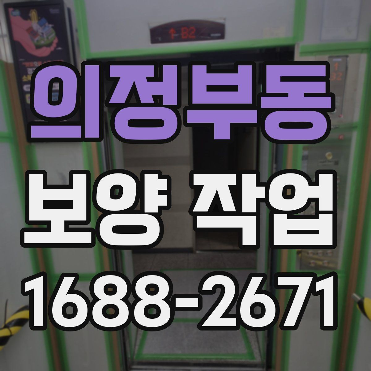 의정부동 보양 작업 시공 전 협조가 필요한 내용