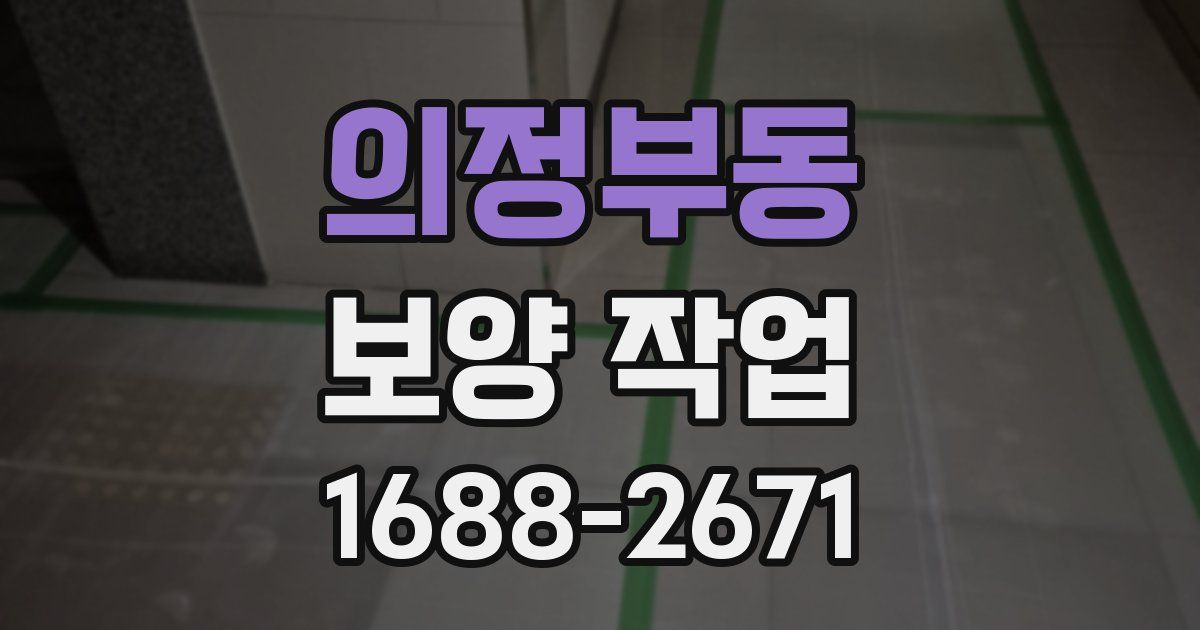 의정부동 보양 작업