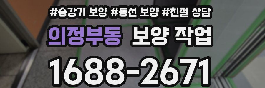 의정부동 보양 작업