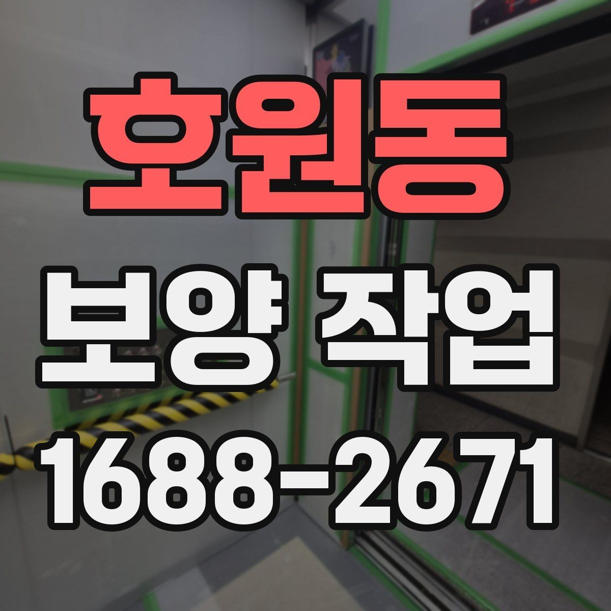호원동 보양 작업 관련 문의가 많은 부분 정리