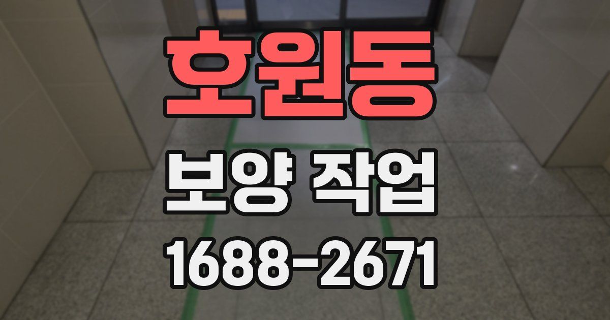 호원동 보양 작업