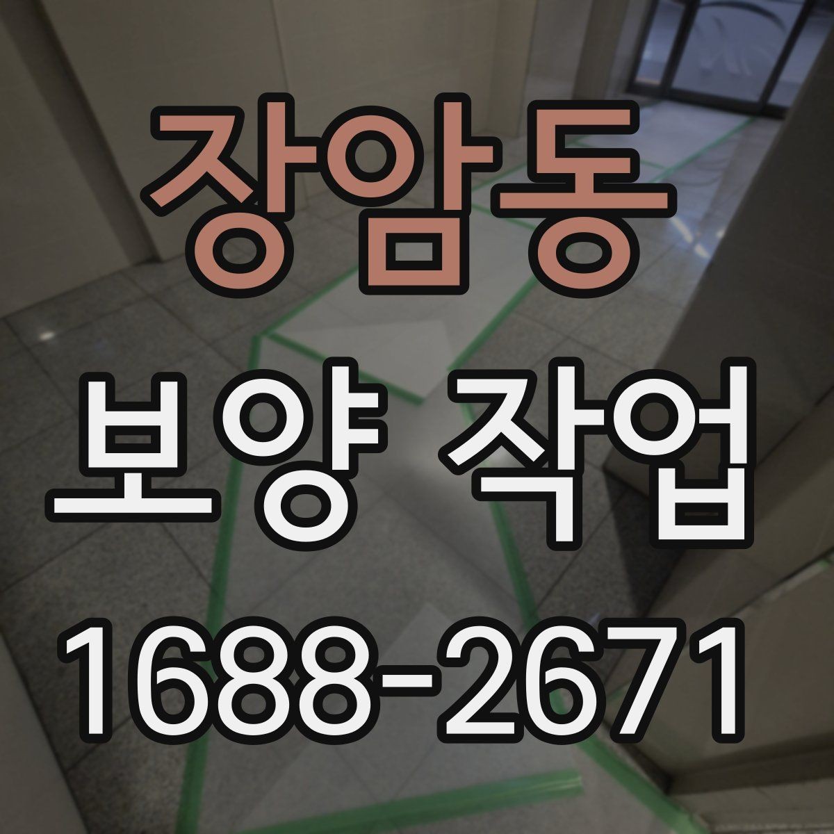 장암동 보양 작업 선택 시 실수 줄이는 방법