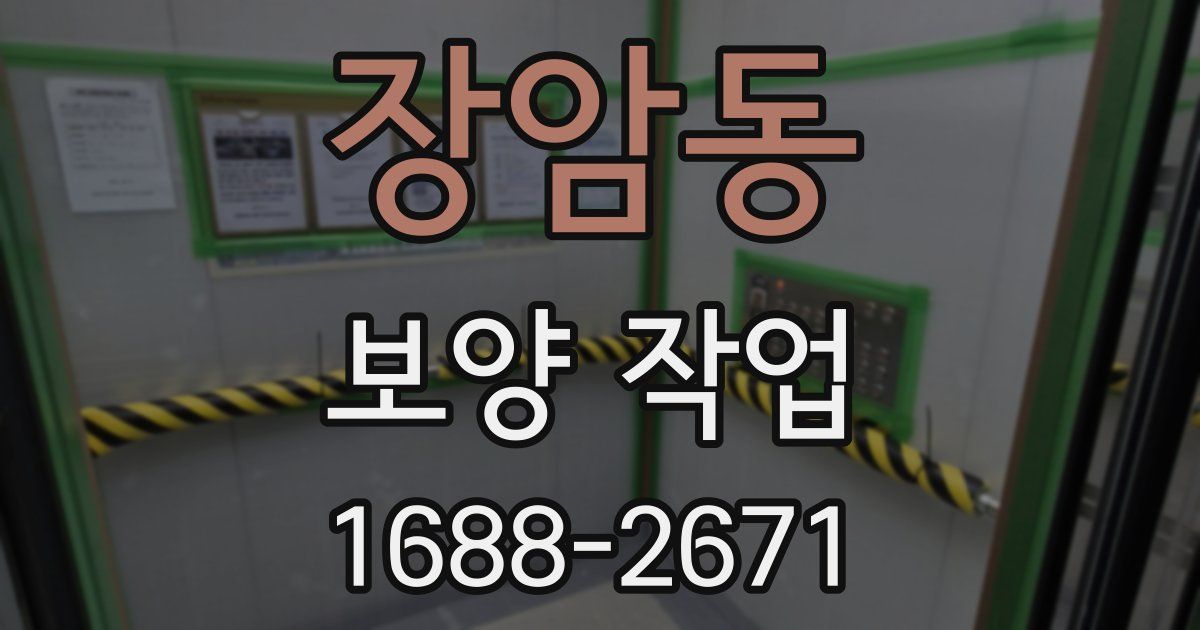 장암동 보양 작업