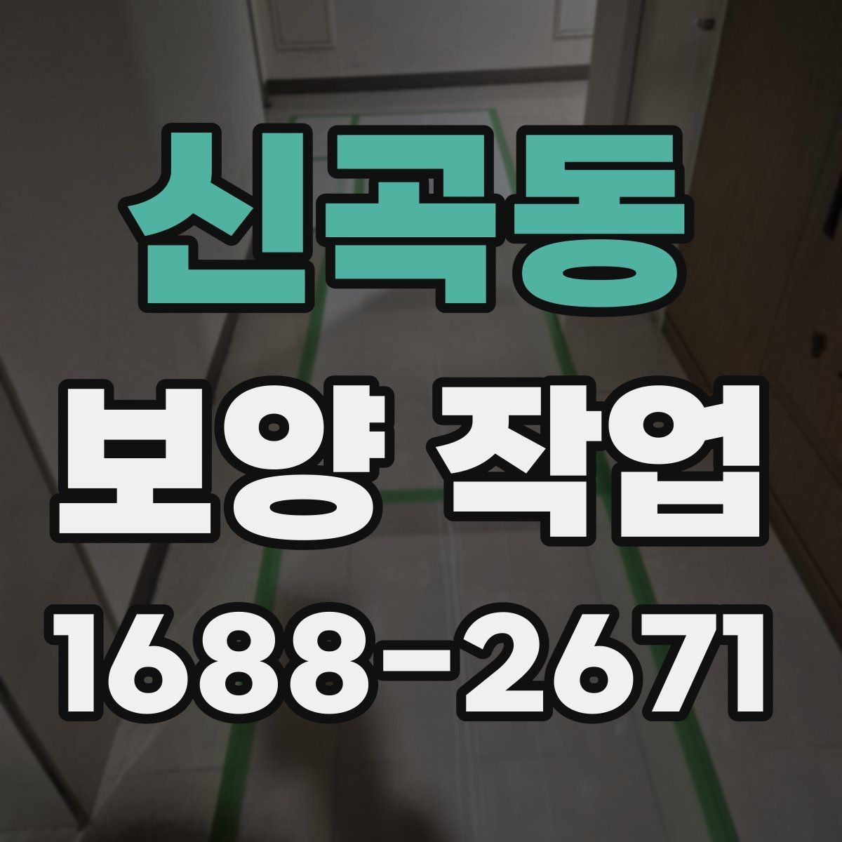 신곡동 보양 작업 시공 전후 비교로 보는 변화