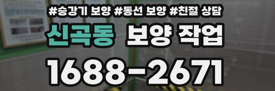 신곡동 보양 작업