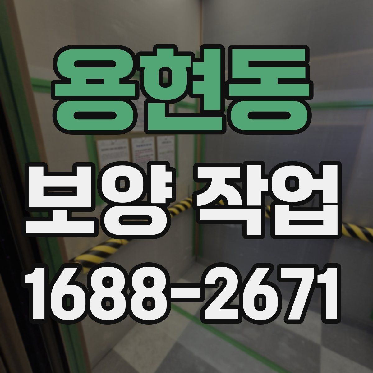 용현동 보양 작업 대상에 맞는 자재 선택법