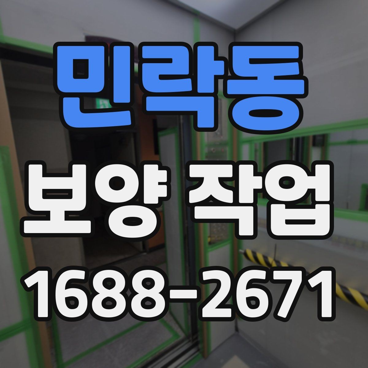 민락동 보양 작업 견적서에서 확인할 항목