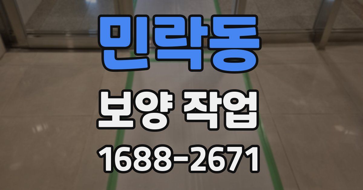 민락동 보양 작업