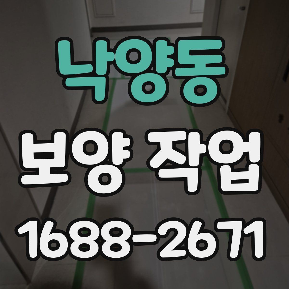 낙양동 보양 작업 시 현장 소음을 줄이는 방법