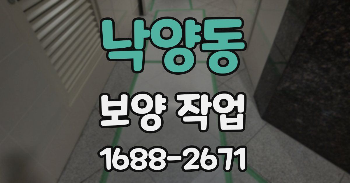 낙양동 보양 작업