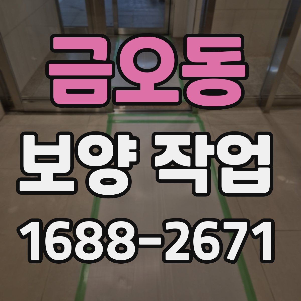 금오동 보양 작업 과정에서 주의할 안전 기준