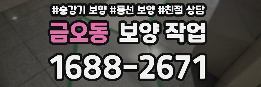 금오동 보양 작업