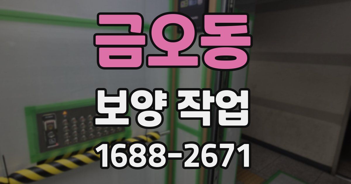 금오동 보양 작업