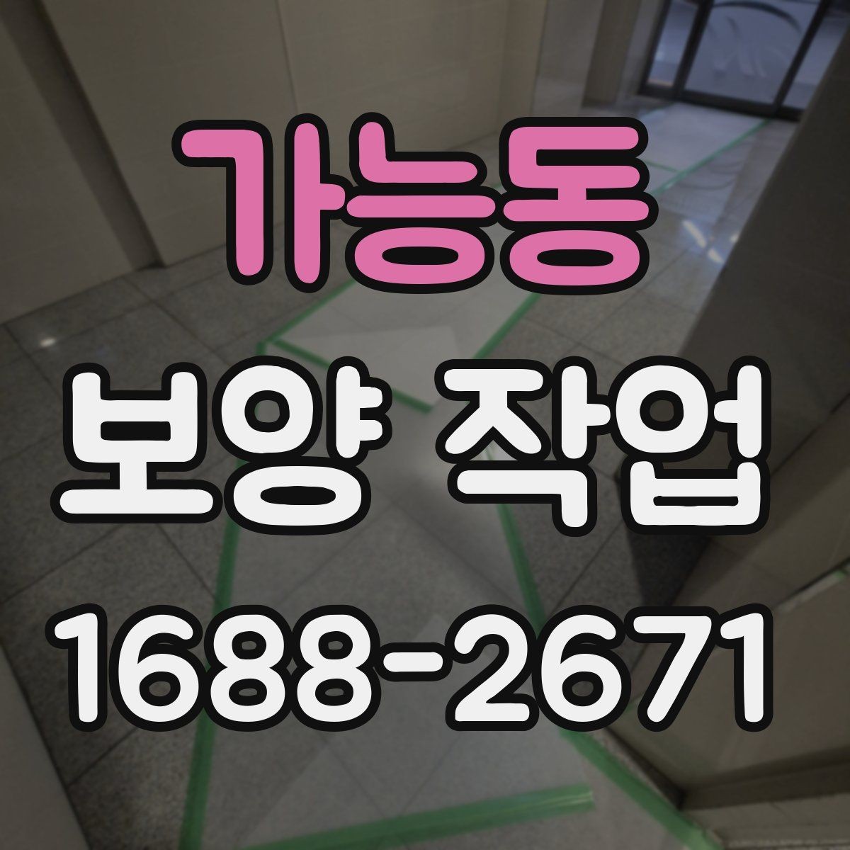 가능동 보양 작업 진행 중 체크해야 할 시간 관리