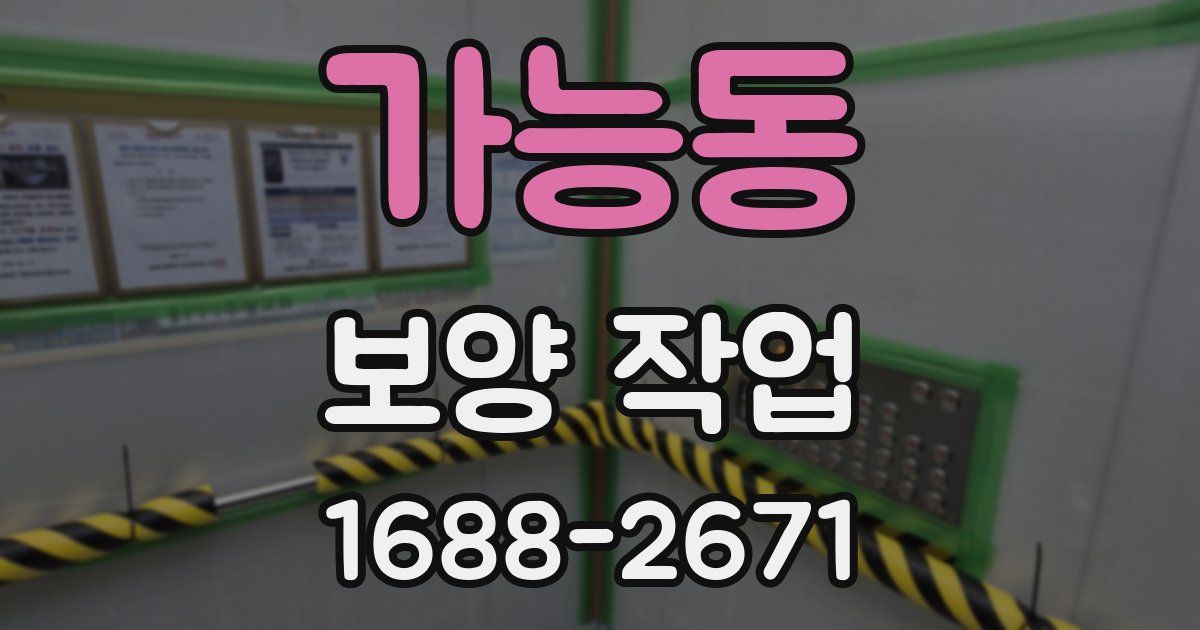 가능동 보양 작업