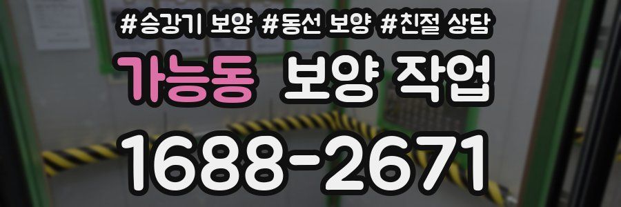 가능동 보양 작업