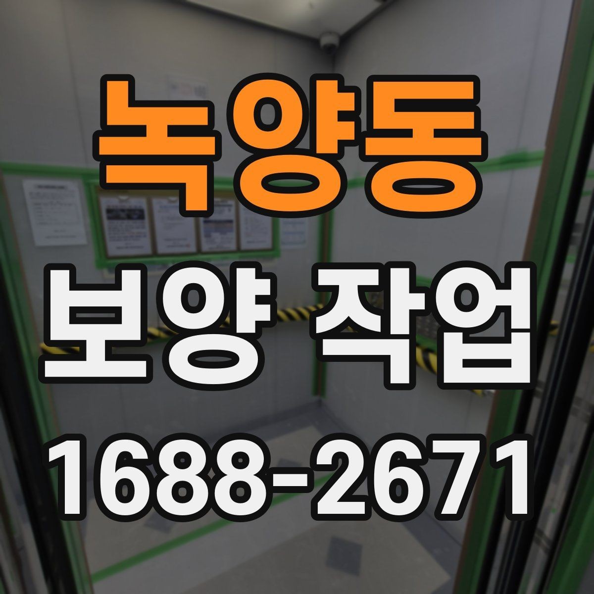 녹양동 보양 작업 시공 품질을 확인하는 방법