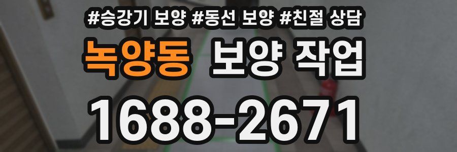 녹양동 보양 작업