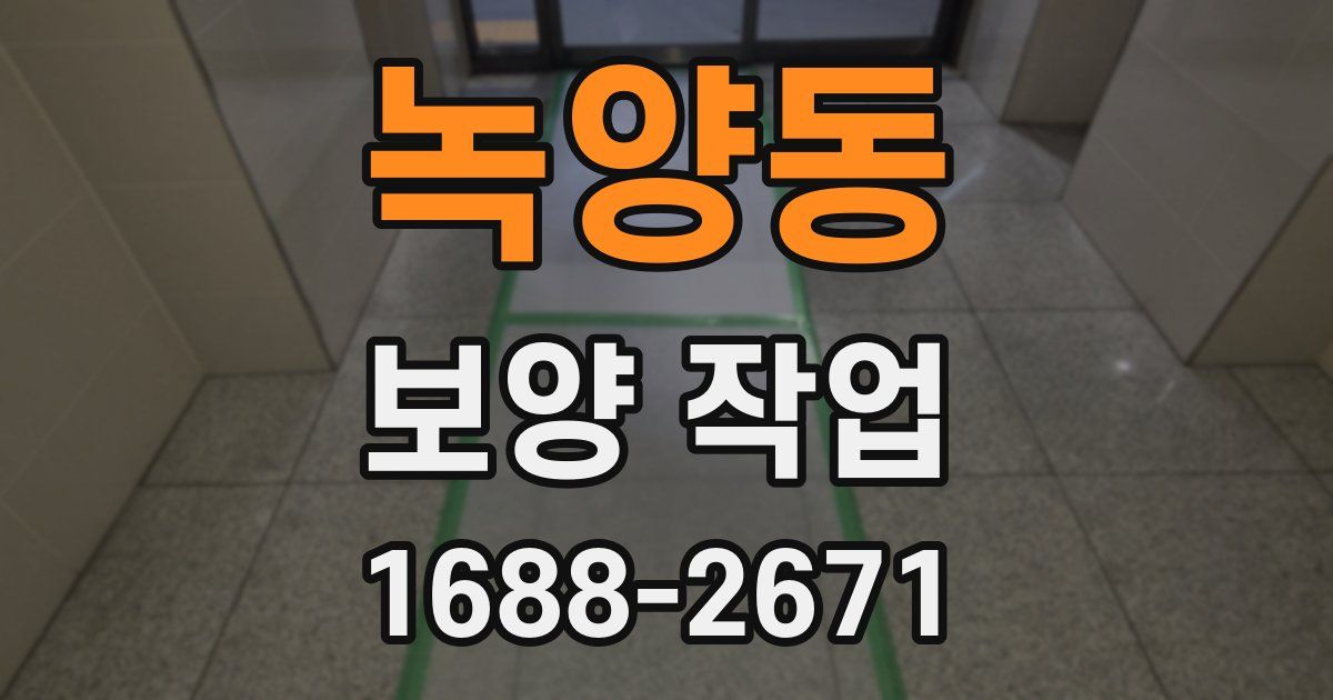 녹양동 보양 작업