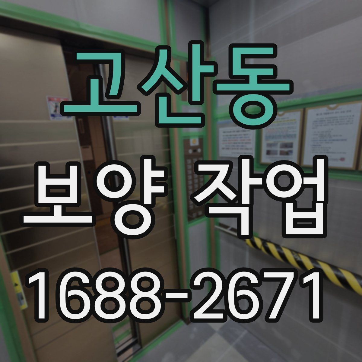 고산동 보양 작업 중 안전을 위한 기본 수칙