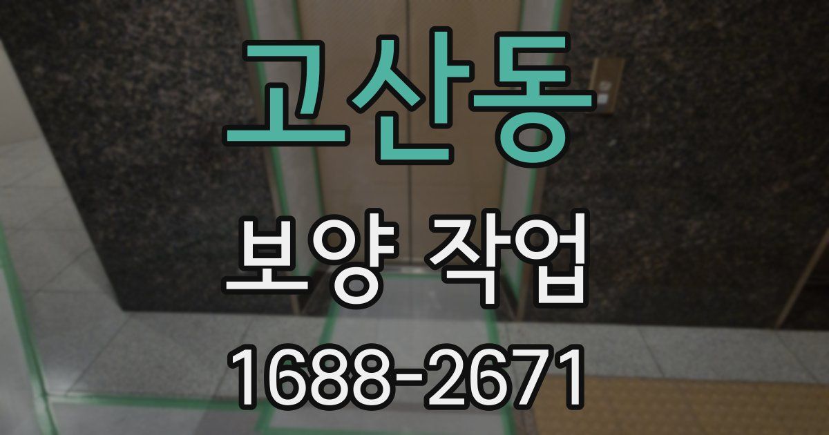 고산동 보양 작업